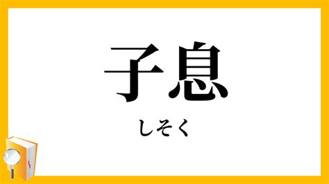 子息|子息（しそく）とは？ 意味・読み方・使い方をわか。